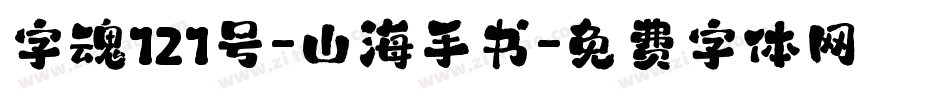 字魂121号-山海手书字体转换
