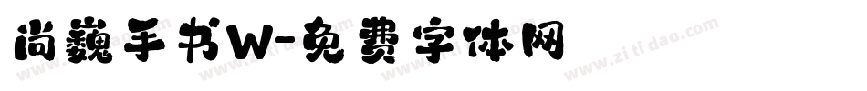 尚巍手书W字体转换