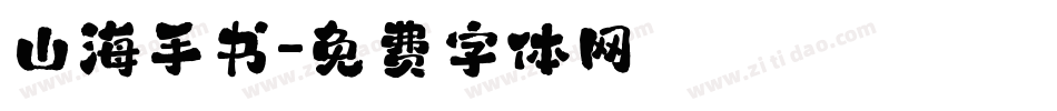 山海手书字体转换