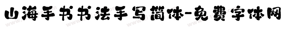 山海手书书法手写简体字体转换