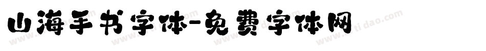 山海手书字体字体转换