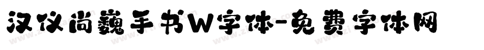 汉仪尚巍手书W字体字体转换