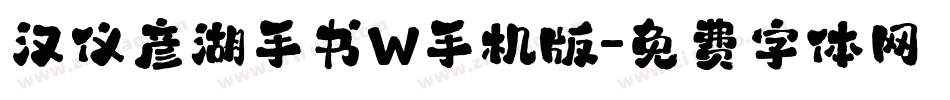 汉仪彦湖手书W手机版字体转换