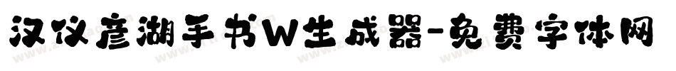 汉仪彦湖手书W生成器字体转换