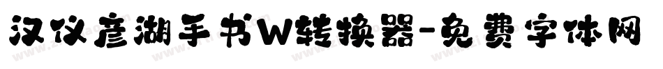 汉仪彦湖手书W转换器字体转换