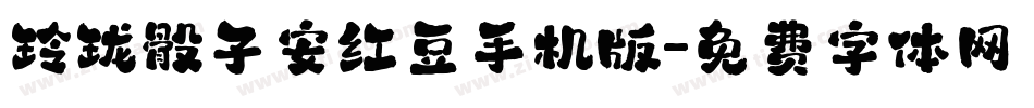 玲珑骰子安红豆手机版字体转换