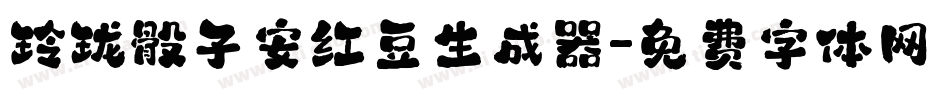 玲珑骰子安红豆生成器字体转换