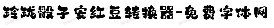 玲珑骰子安红豆转换器字体转换