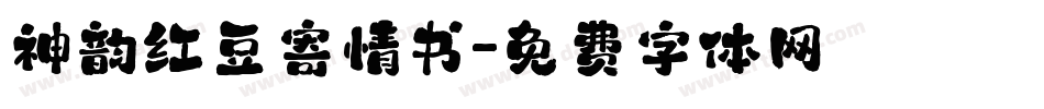 神韵红豆寄情书字体转换