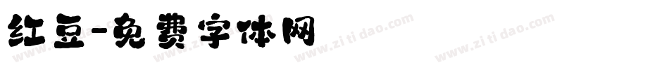 红豆字体转换
