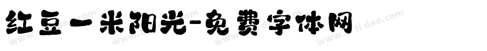 红豆一米阳光字体转换