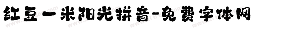 红豆一米阳光拼音字体转换