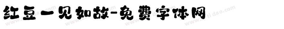 红豆一见如故字体转换