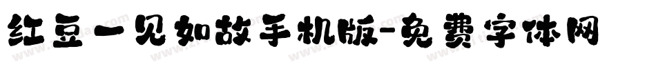 红豆一见如故手机版字体转换