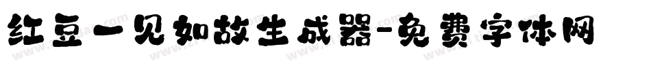 红豆一见如故生成器字体转换