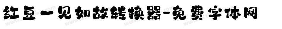 红豆一见如故转换器字体转换