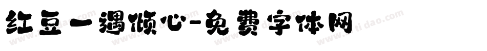 红豆一遇倾心字体转换