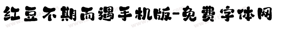 红豆不期而遇手机版字体转换