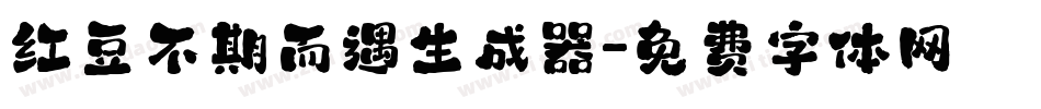 红豆不期而遇生成器字体转换