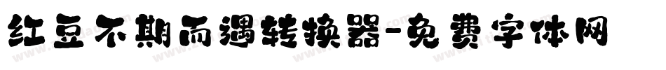 红豆不期而遇转换器字体转换