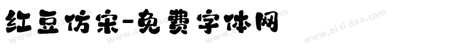 红豆仿宋字体转换