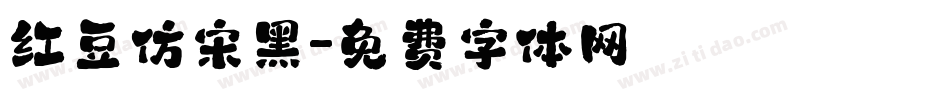 红豆仿宋黑字体转换