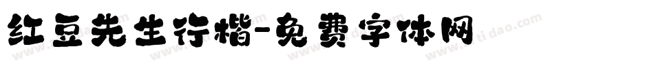 红豆先生行楷字体转换