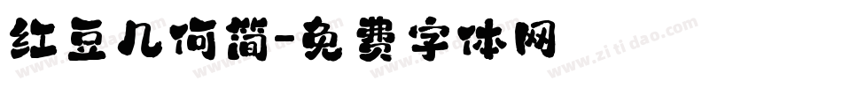 红豆几何简字体转换