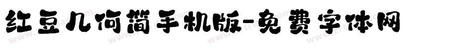 红豆几何简手机版字体转换