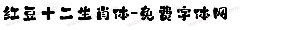 红豆十二生肖体字体转换