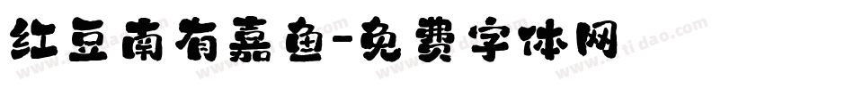 红豆南有嘉鱼字体转换
