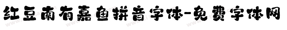 红豆南有嘉鱼拼音字体字体转换