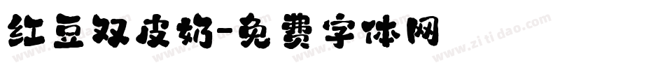 红豆双皮奶字体转换