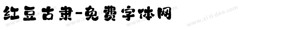 红豆古隶字体转换