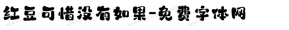 红豆可惜没有如果字体转换