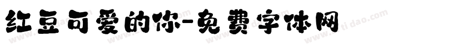 红豆可爱的你字体转换