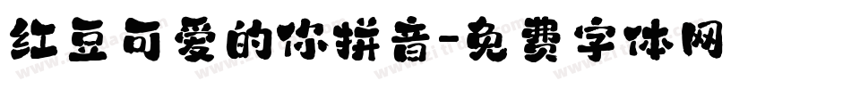 红豆可爱的你拼音字体转换