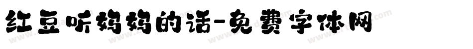 红豆听妈妈的话字体转换