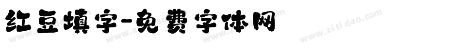 红豆填字字体转换