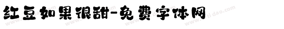红豆如果很甜字体转换