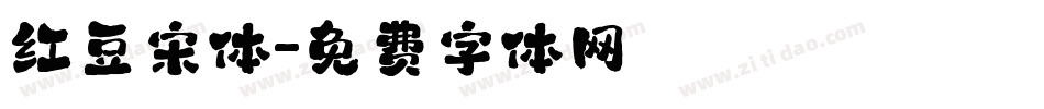 红豆宋体字体转换