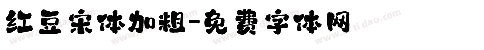 红豆宋体加粗字体转换
