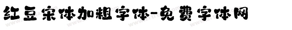 红豆宋体加粗字体字体转换