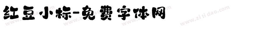 红豆小标字体转换