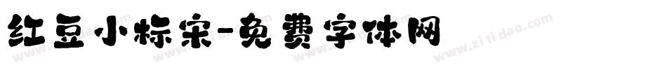 红豆小标宋字体转换