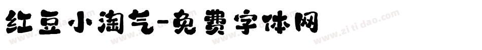红豆小淘气字体转换