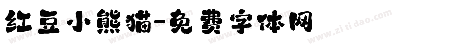 红豆小熊猫字体转换