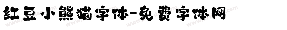 红豆小熊猫字体字体转换