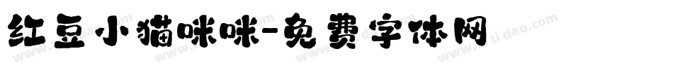 红豆小猫咪咪字体转换
