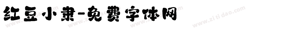 红豆小隶字体转换